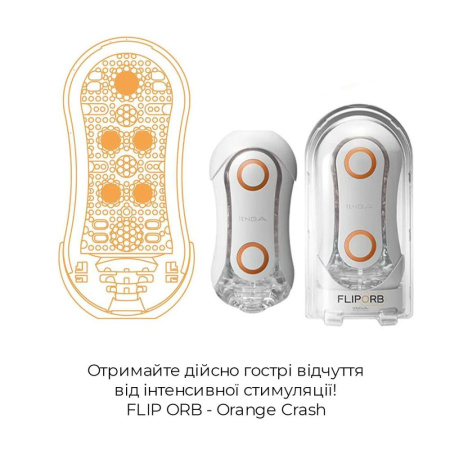 Мастурбатор Tenga Flip Orb — Orange Crash, с изменяемым сжатием, со стимулирующими шариками внутри || 