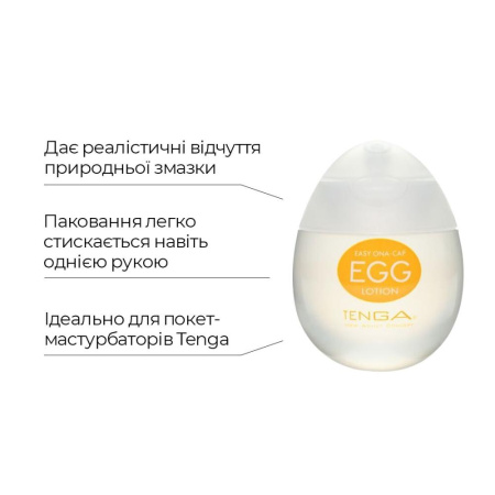 Лубрикант на водной основе Tenga Egg Lotion (65 мл) универсальный || 