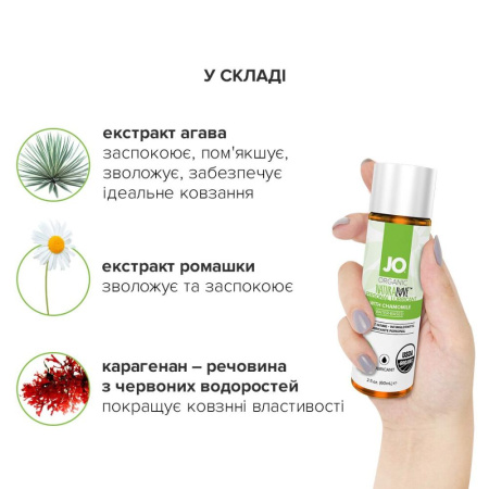 Смазка на водной основе System JO NATURALOVE - ORGANIC (60 мл) с экстрактом листьев агавы и ромашки || 