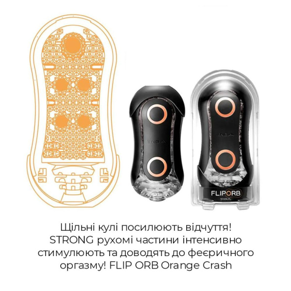 Мастурбатор Tenga Flip Orb Strong — Orange Crash, с изменяемым сжатием, со стимулирующими шариками